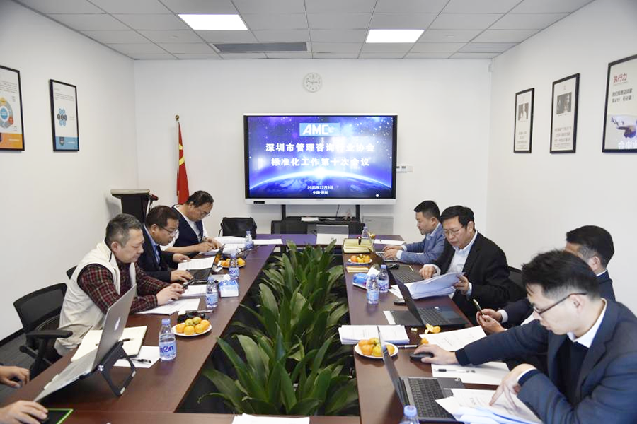 《深圳市管理咨詢行業(yè)協(xié)會標準化工作第十次會議》在七鼎咨詢順利召開(圖1)