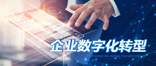 數(shù)字化轉(zhuǎn)型升級(jí)賦能企業(yè)全方位發(fā)展(圖1)