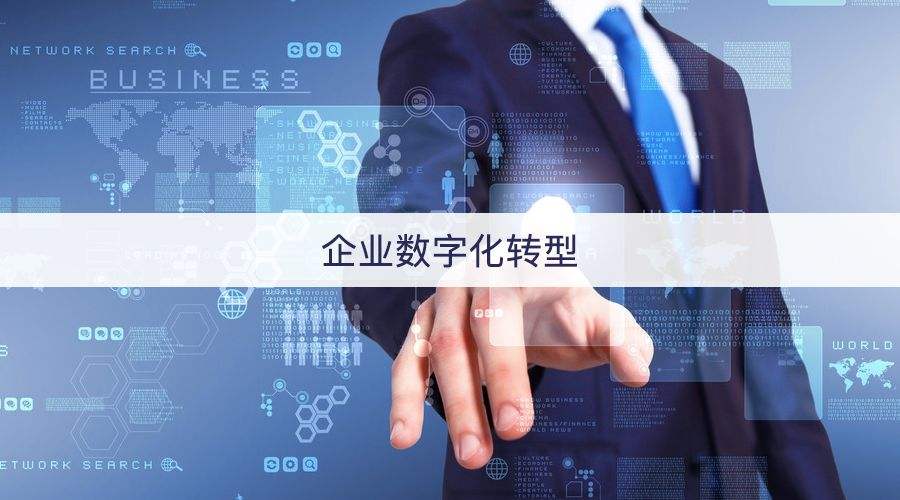 數(shù)字化轉(zhuǎn)型升級(jí)賦能企業(yè)全方位發(fā)展(圖2)