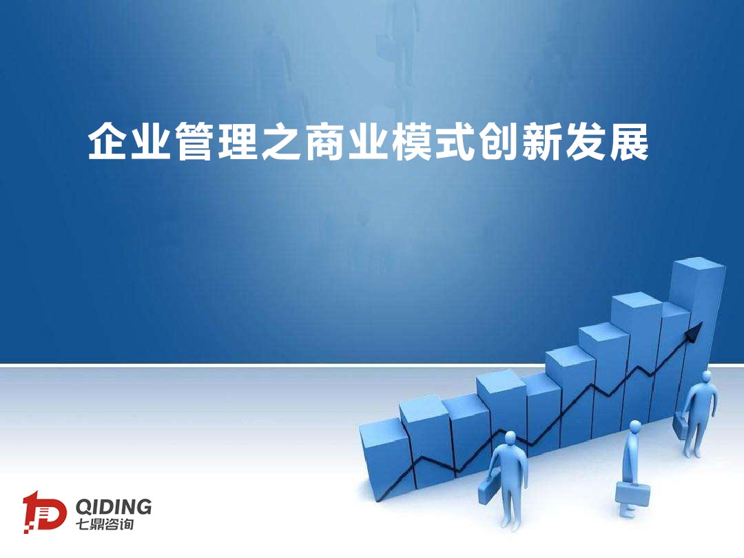 企業(yè)管理之商業(yè)模式創(chuàng)新發(fā)展(圖1)