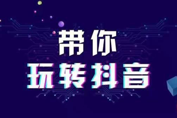 做抖音常踩雷的三條紅線(xiàn)之內(nèi)容輸出(圖1)