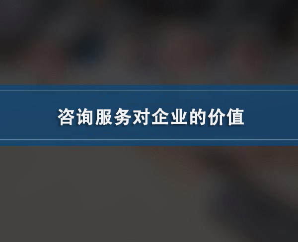 咨詢服務(wù)對企業(yè)的價(jià)值(圖1)