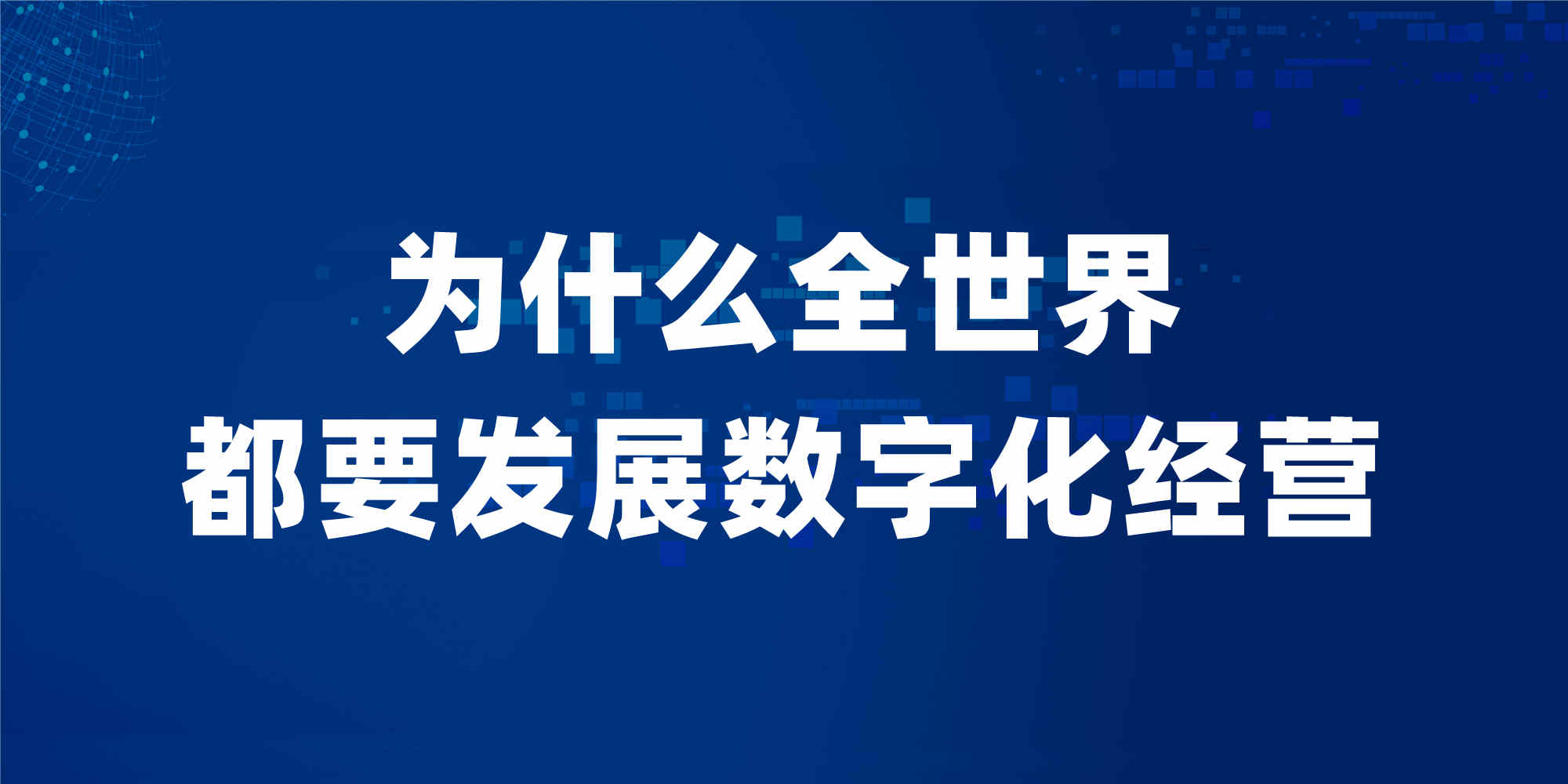 數(shù)字化轉型勢在必行(圖1)