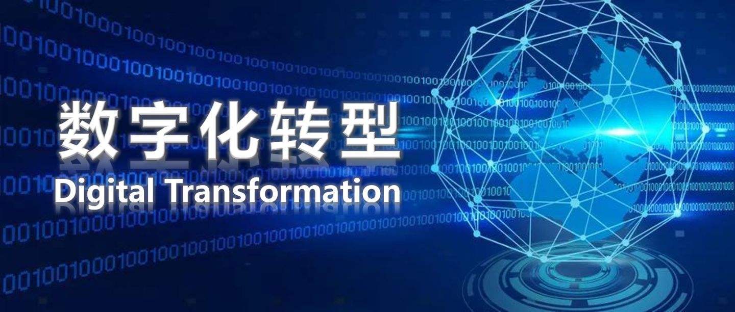 數(shù)字化轉型勢在必行(圖2)