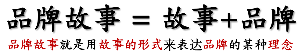 品牌故事如何設(shè)計(jì)？(圖1)
