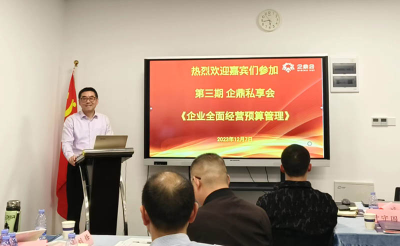 《企業(yè)全面經(jīng)營預(yù)算管理》企鼎私享課圓滿結(jié)束(圖2)