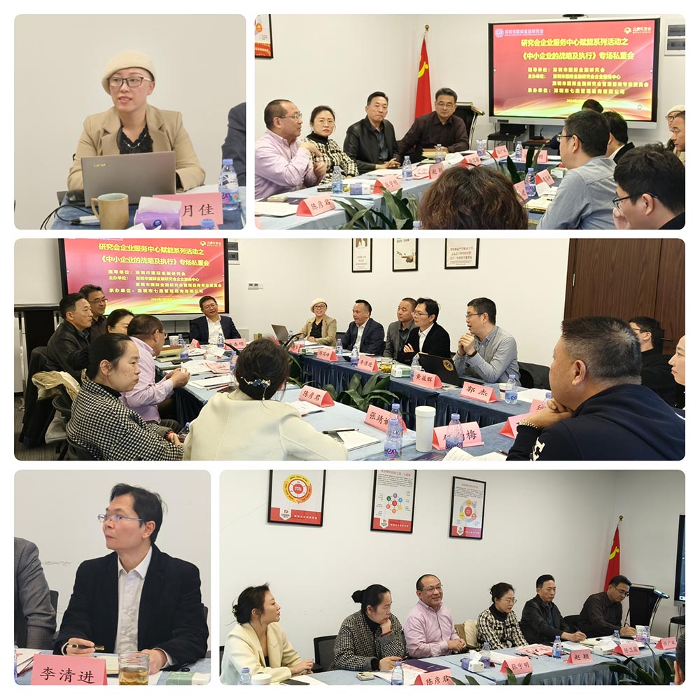 深圳市國際金融研究會專場私董會于七鼎咨詢公司成功舉辦 ——《中小企業(yè)的戰(zhàn)略及執(zhí)行》 專場私董會(圖4)
