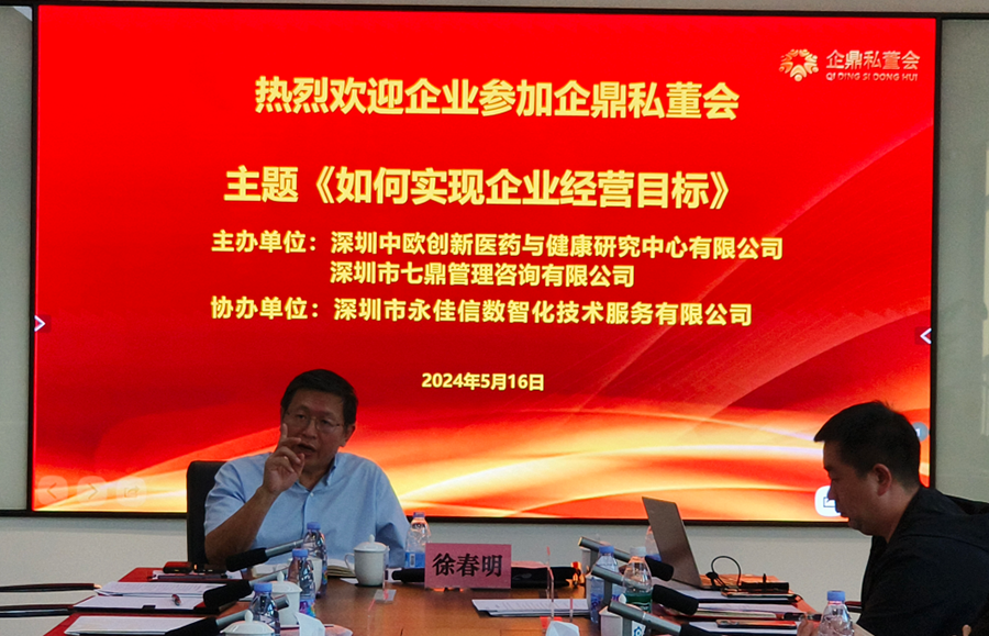 如何實(shí)現(xiàn)企業(yè)經(jīng)營(yíng)目標(biāo)？——深圳中歐中心、七鼎咨詢賦能醫(yī)藥與健康行業(yè)專題私董會(huì)(圖1)