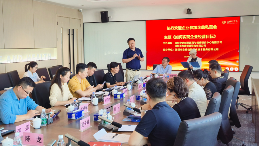 如何實(shí)現(xiàn)企業(yè)經(jīng)營(yíng)目標(biāo)？——深圳中歐中心、七鼎咨詢賦能醫(yī)藥與健康行業(yè)專題私董會(huì)(圖2)