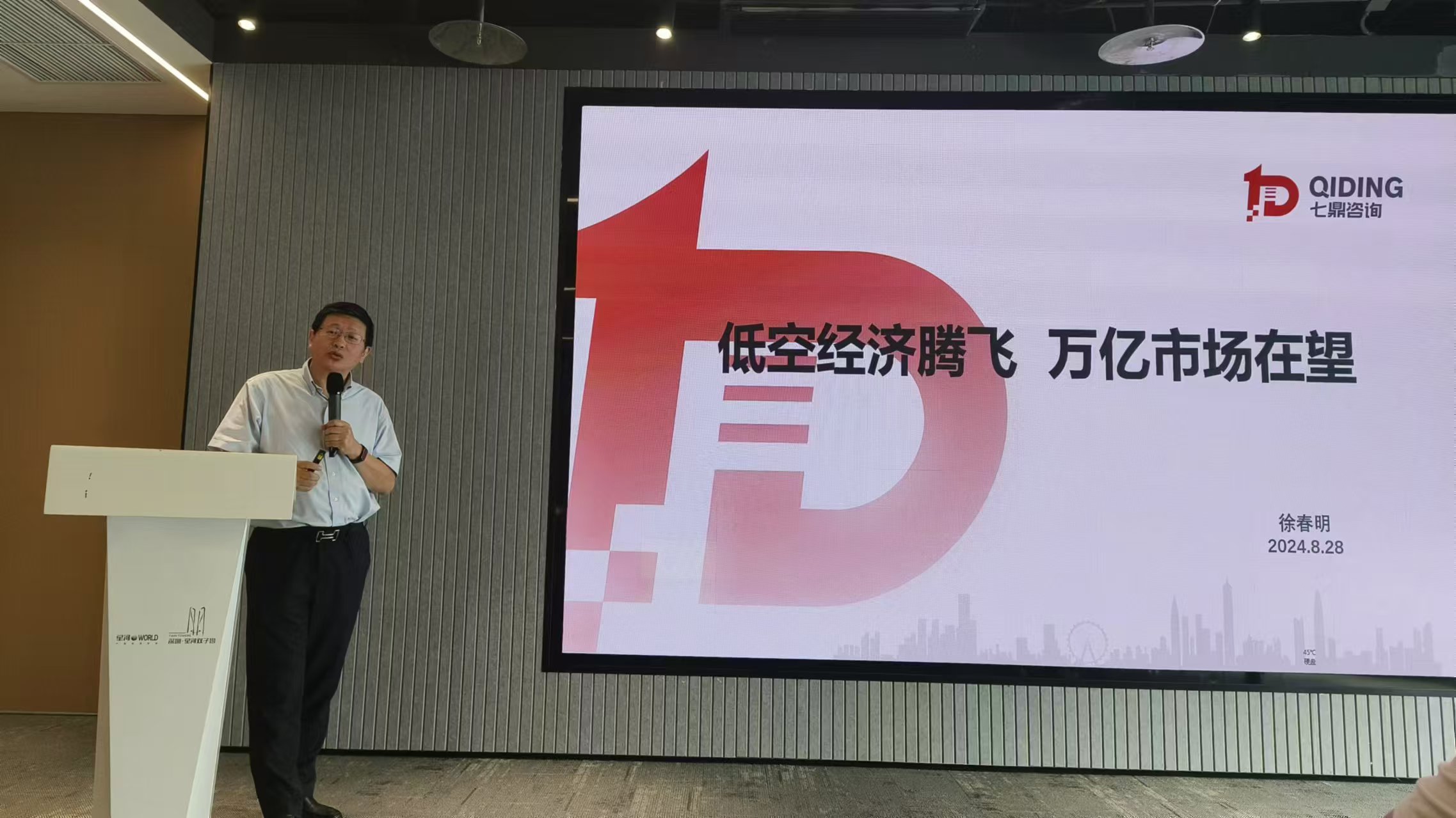 七鼎咨詢董事長(zhǎng)徐春明先生受邀參加“2024數(shù)字中國(guó)低空飛行 產(chǎn)業(yè)國(guó)際博覽會(huì)”第一次招展推介會(huì)”發(fā)表主題演講(圖1)