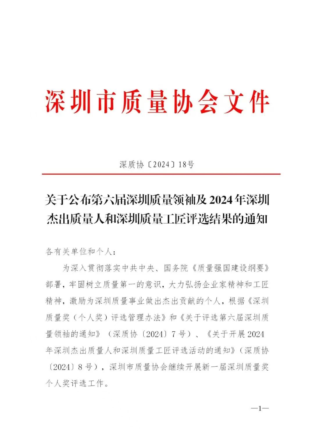 熱烈祝賀我司董事長(zhǎng)徐春明榮獲第六屆深圳質(zhì)量領(lǐng)袖(圖2)