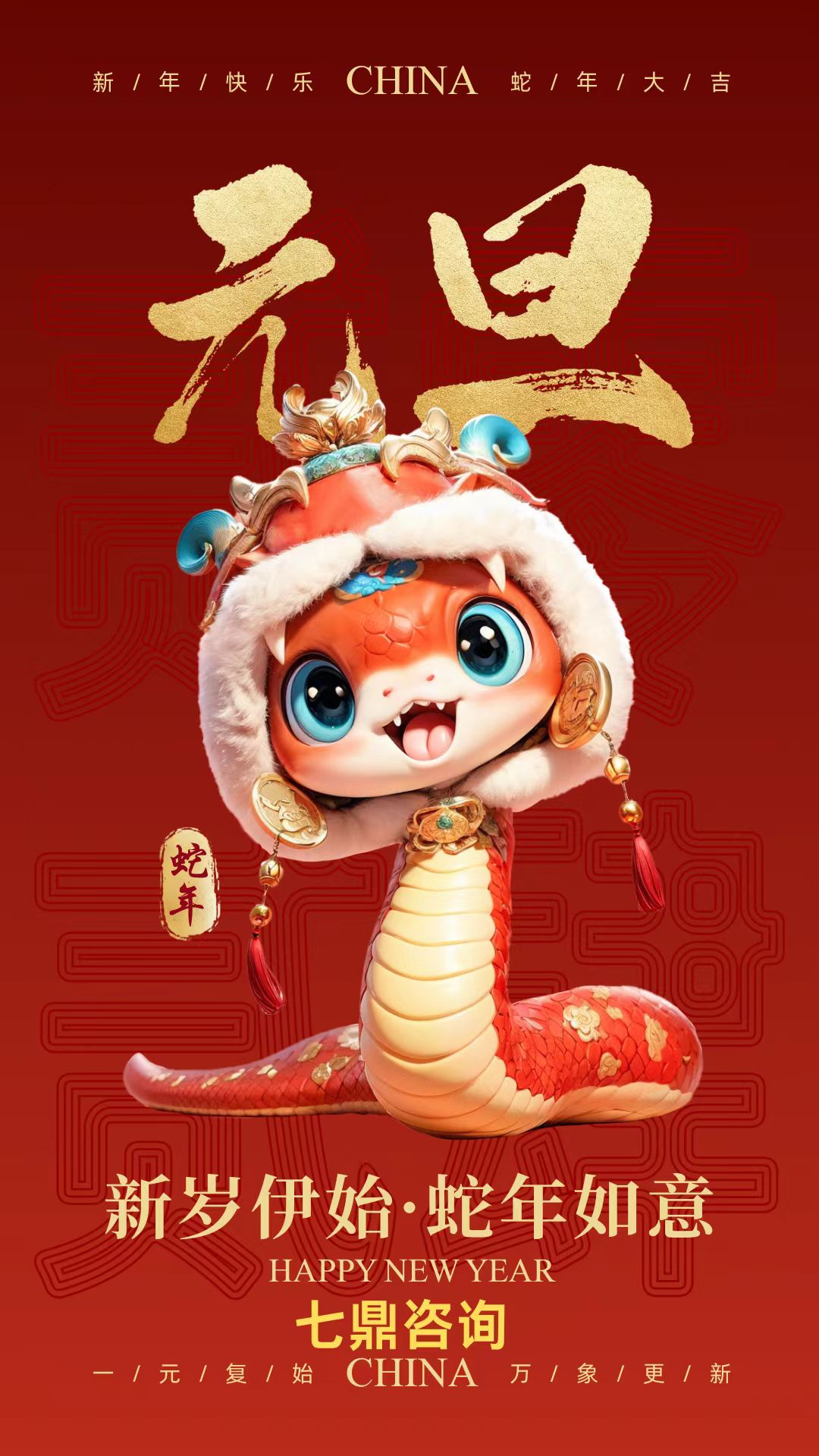 七鼎咨詢祝大家元旦快樂(lè)！(圖1)
