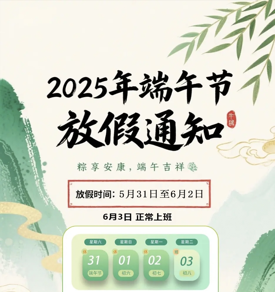 【放假通知】祝大家端午節(jié)安康吉祥！(圖1)