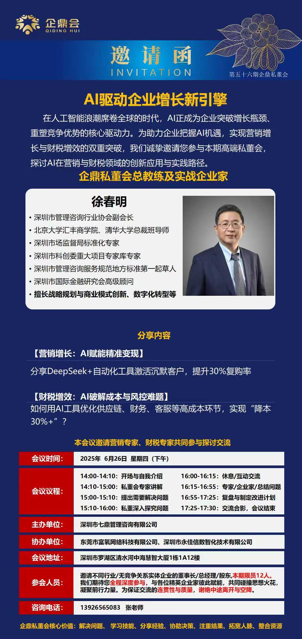 【企鼎私董會】第五十六期企鼎私董會預(yù)告-AI驅(qū)動企業(yè)增長新引擎(圖1)